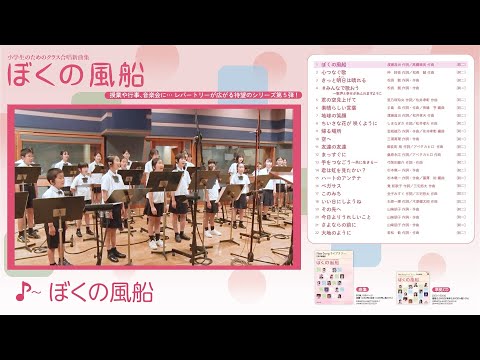 ぼくの風船　New Song ライブラリー【同声編⑤】小学生のためのクラス合唱新曲集