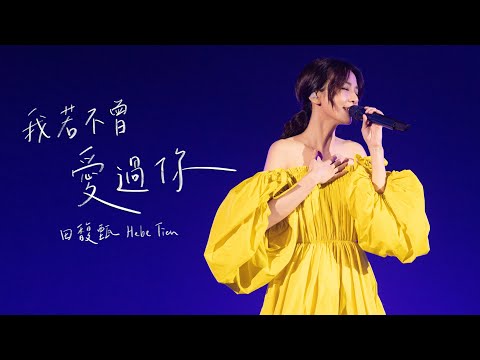 田馥甄 Hebe Tien《我若不曾愛過你》Official Live MV