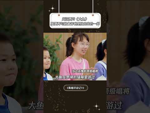 #周深 #贾玲 《大鱼》随便两句就像音响里放出来的一样| 音樂安利站 【live】