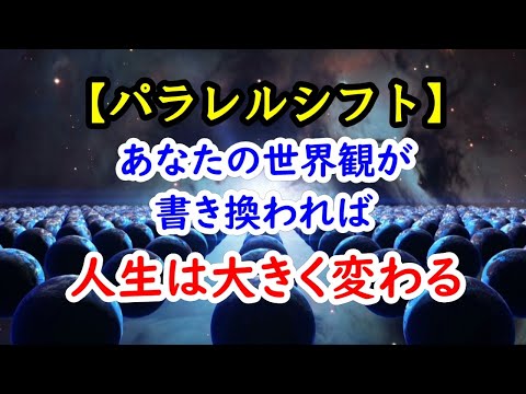 あなたの世界観が書き換れば、人生は大きく変わる【 パラレルシフト】