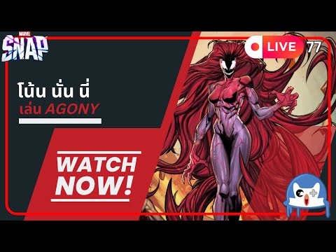 🔴 LIVE077/ มาลองเล่น Agonoon Agonun Agony  | Marvel Snap