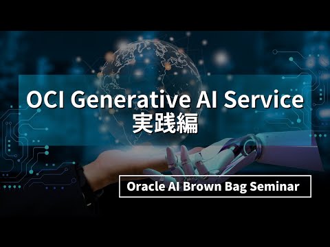 OCI Generative AI Service 実践編