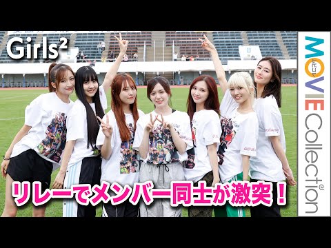 Girls²（ガールズガールズ）メンバー同士がリレーで激突！／第52回 さわやか体育祭