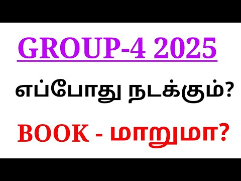 TNPSC GROUP 4 2025 எப்போது நடக்கும்?