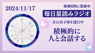 積極的に人と議論や会話をしよう🍀占い師が【2024/11/17の星読み】を解説👼