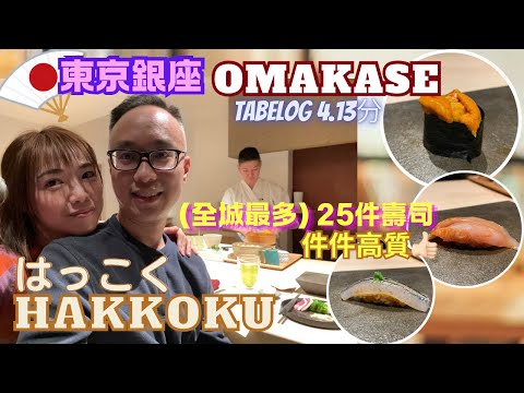 【日本東京東北自由行】Ep.4 OMAKASE 東京銀座全城最多 25件壽司 ｜HAKKOKU はっこく