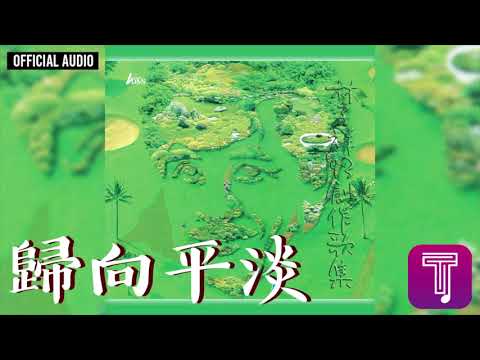 林子祥 George Lam -《歸向平淡》Official Audio｜93創作歌集 全碟聽 5/12