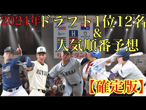 2024年ドラフト1位12人予想&人気ランキング予想【10月編】