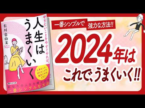 🌈2024年は、これでうまくいく！🌈 "やりたいことを今すぐやれば、人生はうまくいく" をご紹介します！【有川真由美さんの本：自己啓発・アファメーション・引き寄せ・ライフスタイルなどの本をご紹介】