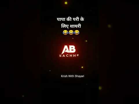 Papa ki Pari ke liye Shayari Status 😂 | New Funny Shayari Status 😂  #shorts #funny #krishwithshayari