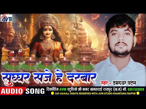 Sughar Saje He Darbar सुघ्घर सजे हे दरबार | Navratri Song | Damrudhar Patel | Cg Jas Geet | AVMTADKA