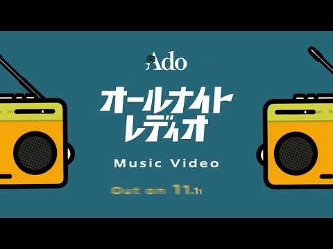 【Ado】オールナイトレディオ（MV Teaser）