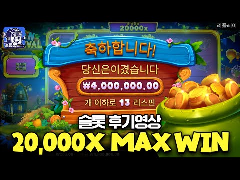 [슬롯] 반 페스티벌 20,000배 맥스윈 Slot Barn Festival 슬롯넷 후기 (시청자 제보영상) [슬롯실시간][슬롯라이브]