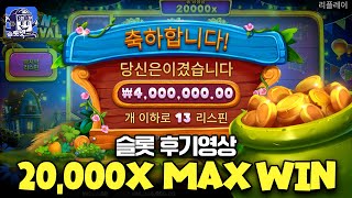 [슬롯] 반 페스티벌 20,000배 맥스윈 Slot Barn Festival 슬롯넷 후기 (시청자 제보영상) [슬롯실시간][슬롯라이브]