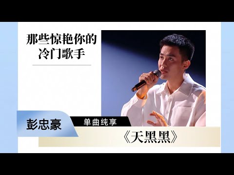 彭忠豪《天黑黑》听完直接陷进去了！#music #音乐 #singchina #中国好声音