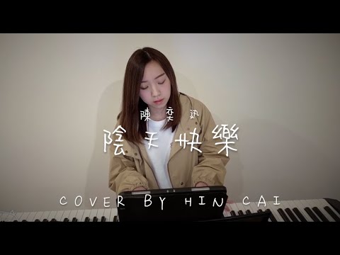 陳奕迅 Eason Chan《陰天快樂》(Cover By Hin Cai)