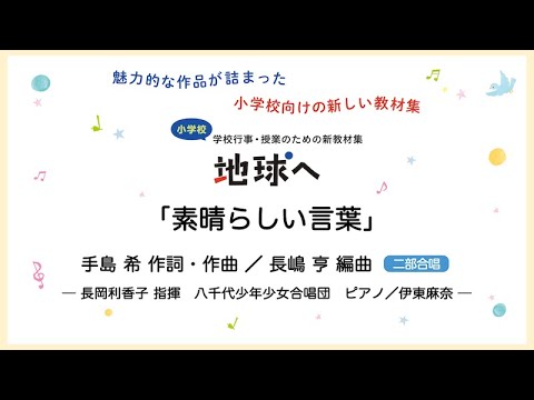 素晴らしい言葉【二部合唱】手島 希 作詞・作曲／長嶋 亨 編曲｜長岡利香子 指揮／八千代少年少女合唱団／ピアノ 伊東麻奈