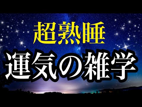 【睡眠雑学】金運が上がるって言われている神社知ってる？ヘェ〜!!な運気アップの雑学１時間　まったり声で睡眠導入　子守唄のように聞き流しでぐっすり眠る　安眠　熟睡