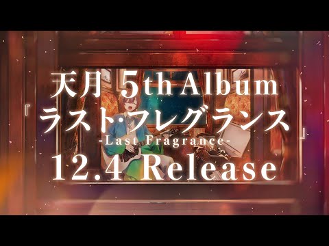 【2024.12.04発売】天月 5th ALBUM「ラスト・フレグランス」