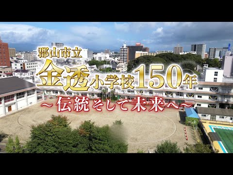 郡山市立金透小学校１５０年～伝統そして未来へ～