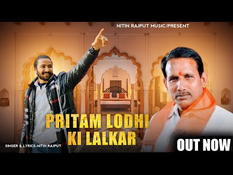 #Pritam Lodhi Ki Lalkar से बेटे पलट जावे सरकार||Nitin Lodhi Rajput||Satish Lodhi||New 2023 Song