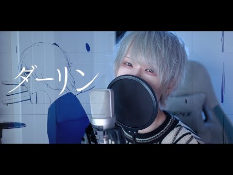 ダーリン - 須田景凪（Cover） / 砂糖くん