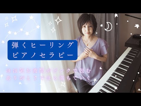 【癒しの音楽】ピアノセラピー 【リセットと浄化＆自己肯定感UP】ほほ笑む波間がピンクで包む ありがとうでほら満ちていく