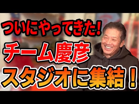 【はるばる来て頂きました】ついにやってきた！チーム慶彦スタジオに集結！【高橋慶彦】【広島カープ】【プロ野球】