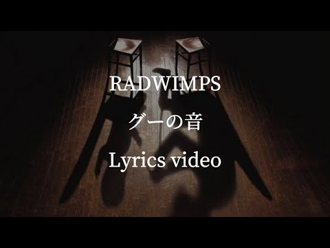 【和訳】RADWIMPS／グーの音