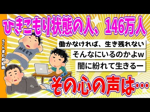 【2chまとめ】ひきこもり状態の人、146万人、その心の声は…【ゆっくり】