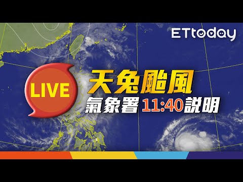 【LIVE】11/15 天兔颱風最近動態｜11:40 氣象署記者會@ettoday