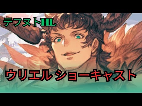 【グラブル】ウリエル(リミテッド) | Grand Uriel  Full Auto Showcase [GBF]