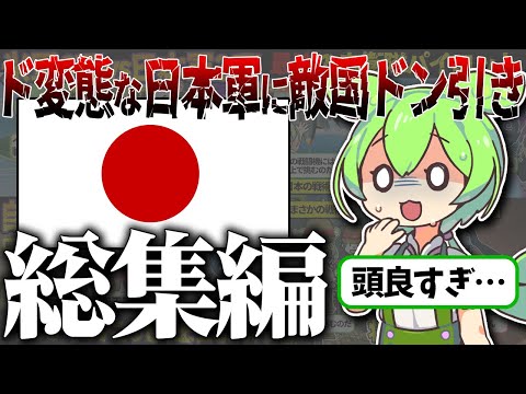 【総集編】「何その戦術…」想像を絶する行動で外国を圧倒した変態的な日本軍【ずんだもん＆ゆっくり解説】