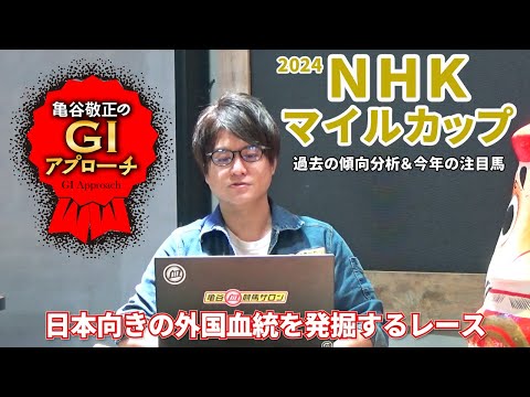 【2024年 NHKマイルカップ】長年続く明確な血統傾向＆前哨戦のポイント！/亀谷敬正のGIアプローチ