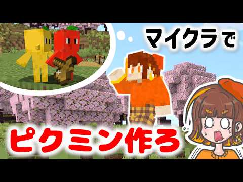 ピクミンを仲間にするマインクラフト！ピクミンみたいな生物を自分で作ってみた結果！？【マイクラ／Minecraft／ピクミン】