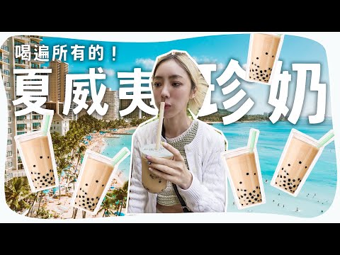 甜爆⋯夏威夷珍奶一杯要台幣250元！夏威夷珍奶大評比！【陳貝有】