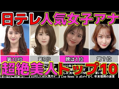 日本テレビ ぶっちぎり 美人な女子アナウンサーランキングTOP10 日テレ 【めざましテレビ】