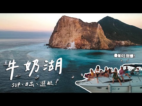 誰把牛奶倒進海裡？媲美「帛琉」的夢幻景點！｜龜山島牛奶湖