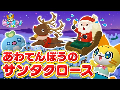 Awatenbou no Santa Claus - Japanese Children's Song, Nursery Rhymes, Fingerplay Songs