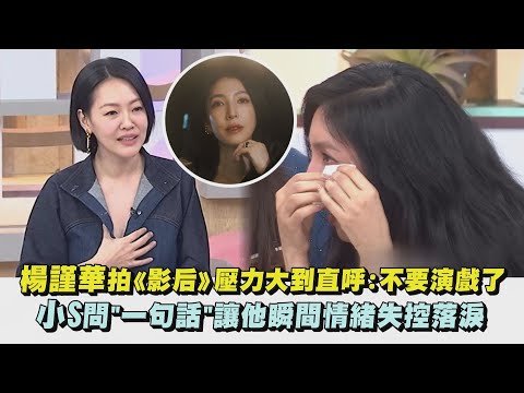 【好辛苦】楊謹華拍《影后》壓力大到直呼:不要演戲了 小S問"一句話"讓她瞬間情緒失控落淚｜完全娛樂