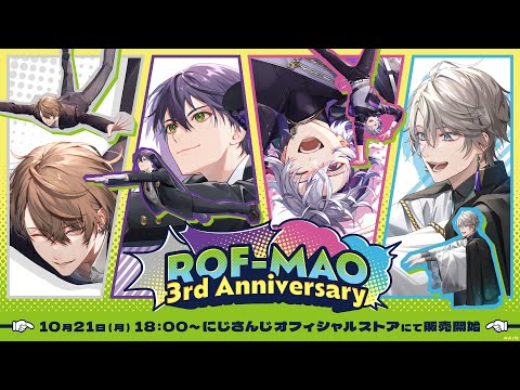 「ROF-MAO 3rd Anniversary グッズ」販売決定！