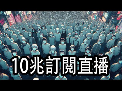 10萬訂閲直播聊天 之後會製作精華版。