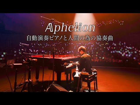 【ピアノ】𝔸phel𝕚on 自動演奏ピアノと人間の為の協奏曲 byよみぃ【オリジナル曲】