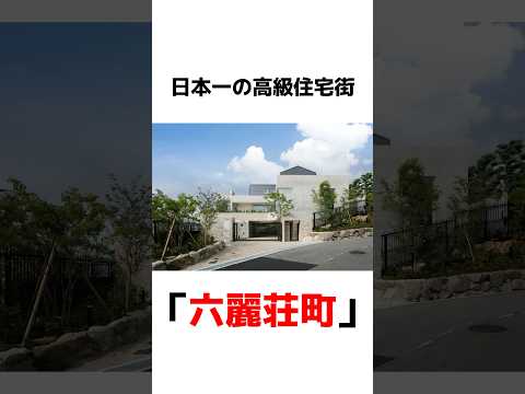 【雑学】日本1の高級住宅街【豆知識】#雑学 #おすすめ #豆知識 #shorts