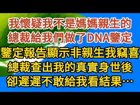 《孕期偷偷哭》第04集：我懷疑我不是媽媽親生的，總裁給我做了DNA鑒定，鑒定報告顯示非親生我竊喜，總裁查出我的真實身世後，卻遲遲不敢給我看結果……#恋爱 #婚姻 #情感故事 #甜宠 #故事#小说#霸总