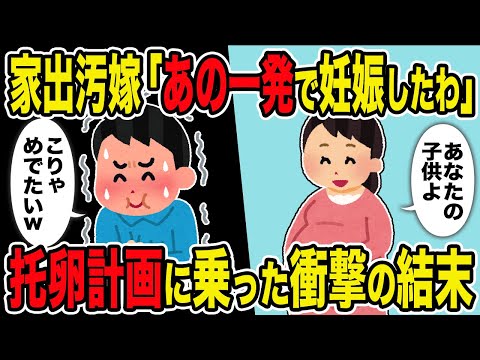 【2ch修羅場スレ】家出汚嫁「あの一発で妊娠したわ」→托卵計画に乗った衝撃の結末