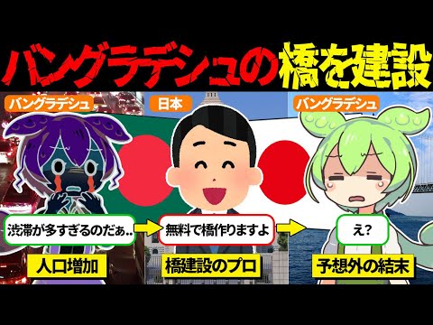 なぜ！？バングラデシュで橋建設した日本が建設費用を返還した理由とは【ずんだもん＆ゆっくり解説】