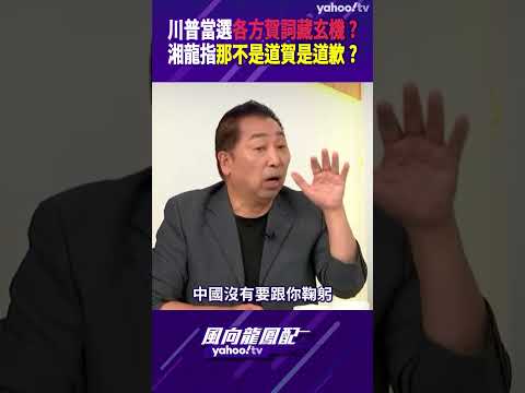 川普當選各方賀詞藏玄機？湘龍指那不是道賀是道歉？【風向龍鳳配精彩回顧】