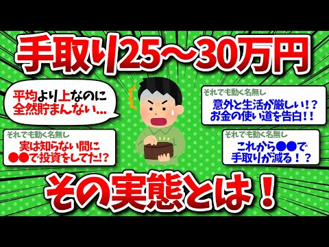 【2chお金】手取り25～30万のリアルな生活を晒していくぞww【有益スレ】