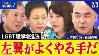 【日本保守党②】自民はリベラル政党？LGBT理解増進法が日本を破壊？独自の移民政策は？百田尚樹＆有本香と考える｜アベプラ